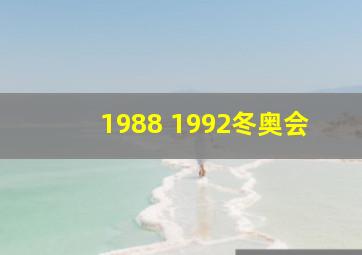 1988 1992冬奥会